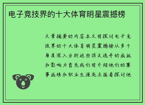 电子竞技界的十大体育明星震撼榜