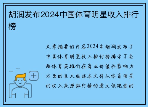 胡润发布2024中国体育明星收入排行榜