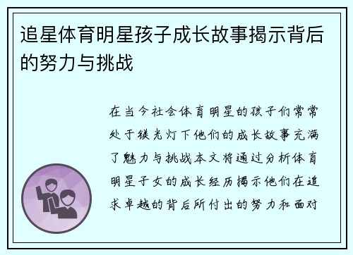 追星体育明星孩子成长故事揭示背后的努力与挑战