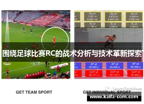 围绕足球比赛RC的战术分析与技术革新探索