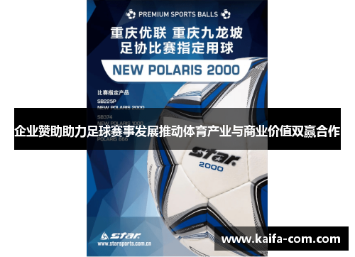 企业赞助助力足球赛事发展推动体育产业与商业价值双赢合作