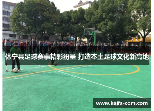 休宁县足球赛事精彩纷呈 打造本土足球文化新高地
