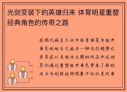 光剑变装下的英雄归来 体育明星重塑经典角色的传奇之路