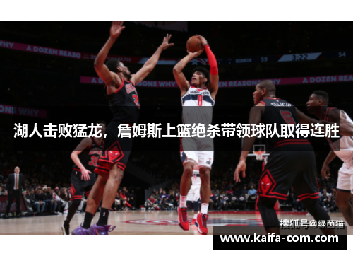 湖人击败猛龙，詹姆斯上篮绝杀带领球队取得连胜