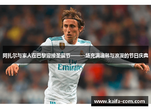 阿扎尔与家人在巴黎迎接圣诞节——一场充满温馨与浪漫的节日庆典
