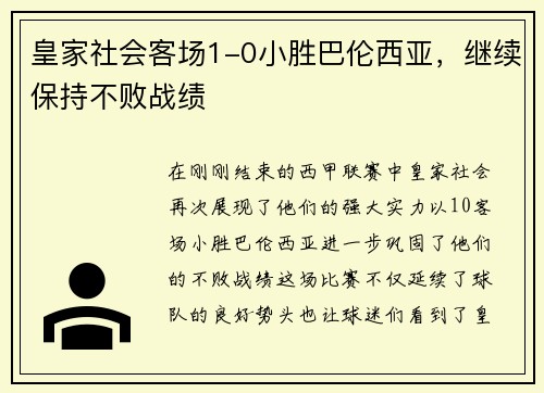皇家社会客场1-0小胜巴伦西亚，继续保持不败战绩