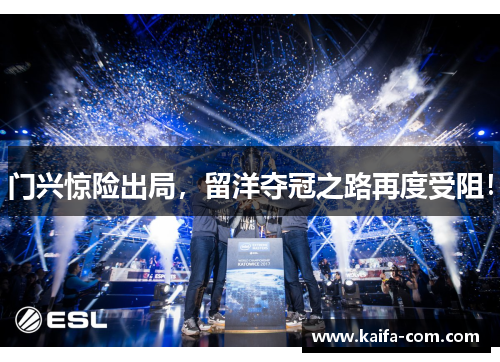 门兴惊险出局，留洋夺冠之路再度受阻！