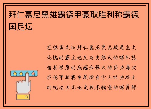 拜仁慕尼黑雄霸德甲豪取胜利称霸德国足坛