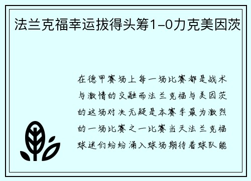 法兰克福幸运拔得头筹1-0力克美因茨