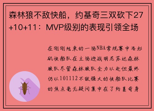 森林狼不敌快船，约基奇三双砍下27+10+11：MVP级别的表现引领全场