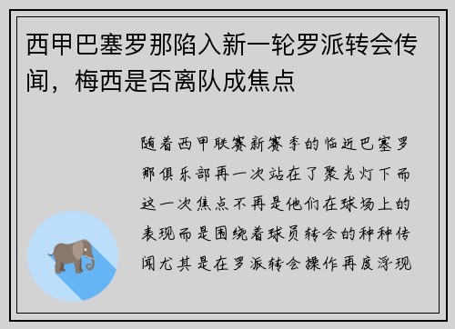 西甲巴塞罗那陷入新一轮罗派转会传闻，梅西是否离队成焦点