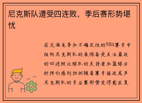 尼克斯队遭受四连败，季后赛形势堪忧