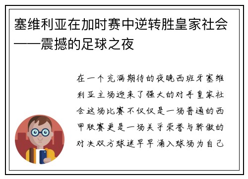 塞维利亚在加时赛中逆转胜皇家社会——震撼的足球之夜