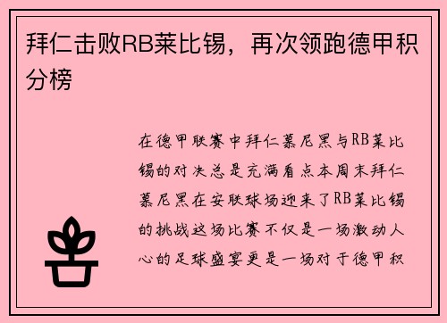 拜仁击败RB莱比锡，再次领跑德甲积分榜