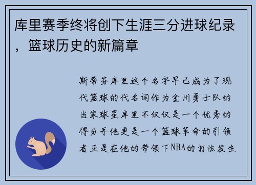 库里赛季终将创下生涯三分进球纪录，篮球历史的新篇章