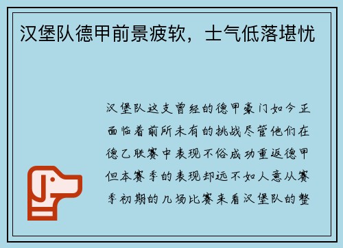 汉堡队德甲前景疲软，士气低落堪忧