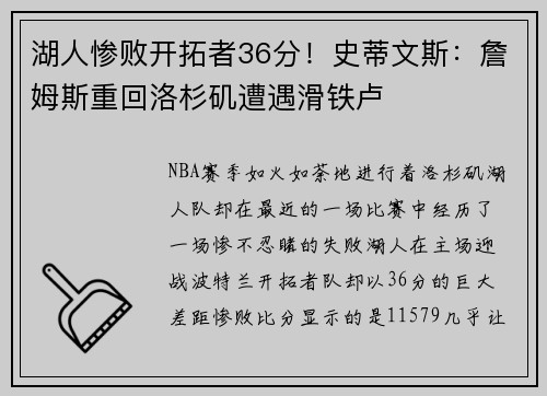 湖人惨败开拓者36分！史蒂文斯：詹姆斯重回洛杉矶遭遇滑铁卢