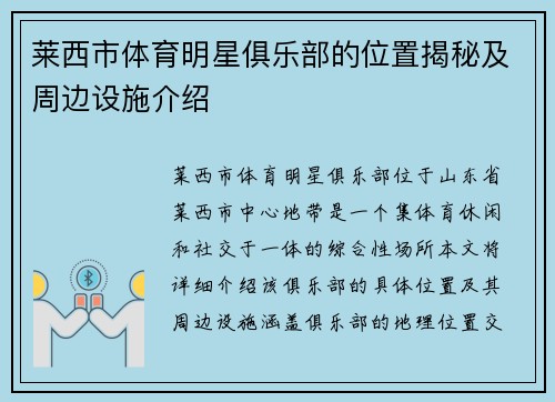 莱西市体育明星俱乐部的位置揭秘及周边设施介绍