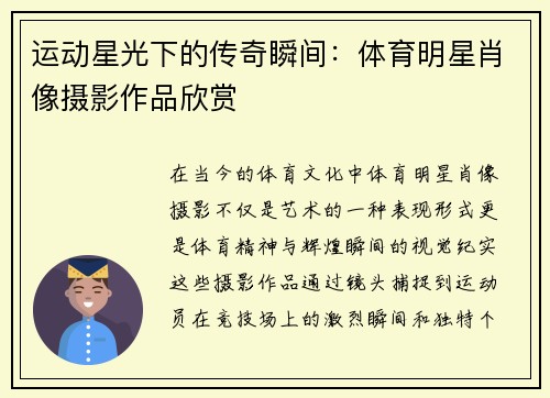 运动星光下的传奇瞬间：体育明星肖像摄影作品欣赏
