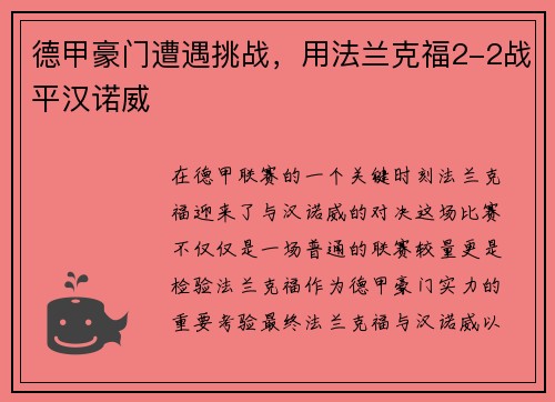 德甲豪门遭遇挑战，用法兰克福2-2战平汉诺威