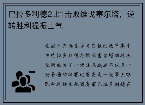巴拉多利德2比1击败维戈塞尔塔，逆转胜利提振士气
