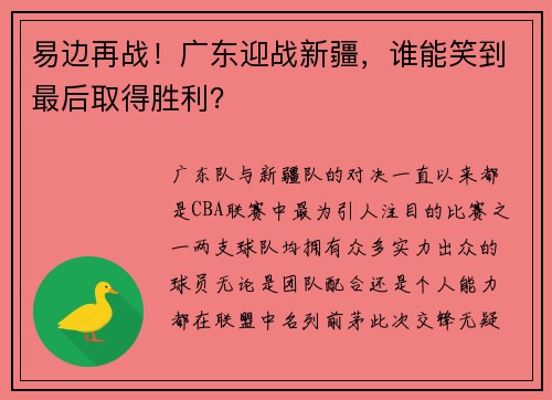 易边再战！广东迎战新疆，谁能笑到最后取得胜利？