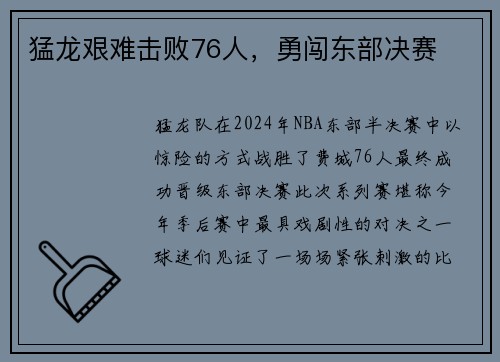 猛龙艰难击败76人，勇闯东部决赛