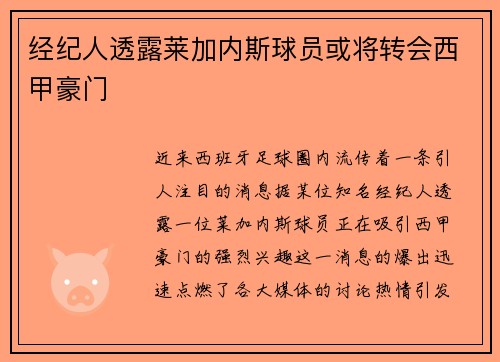 经纪人透露莱加内斯球员或将转会西甲豪门