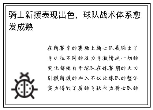 骑士新援表现出色，球队战术体系愈发成熟