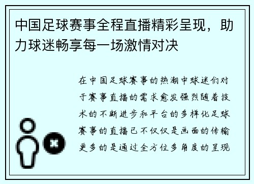 中国足球赛事全程直播精彩呈现，助力球迷畅享每一场激情对决