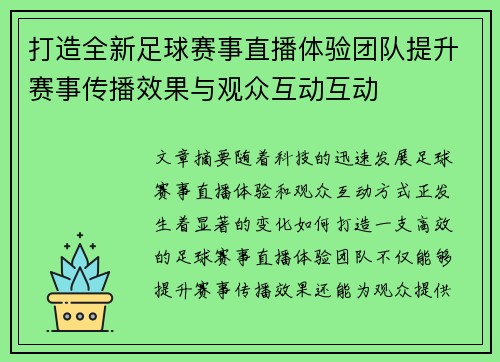 打造全新足球赛事直播体验团队提升赛事传播效果与观众互动互动