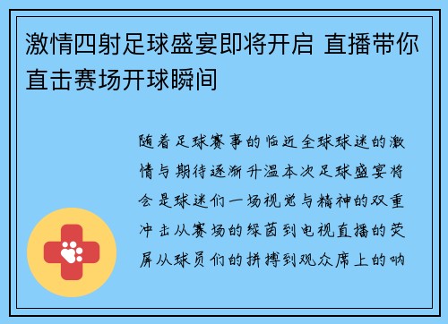 激情四射足球盛宴即将开启 直播带你直击赛场开球瞬间