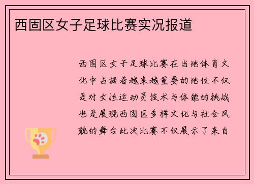 西固区女子足球比赛实况报道